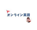 小・中学生向けオンライン英語レッスンをご提供します プライベートレッスンで、お一人お一人の心情に寄り添って… イメージ1