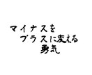 あなたのマイナス思考をプラスに変換します どうせ悩むならプラスに悩もう！！ イメージ1