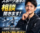 スポーツ選手の悩み相談に乗ります 人間関係・技術・メンタル、なんでもOK！力になります！ イメージ1