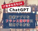 ChatGPTを使ったフランス語の学習法を教えます ITが苦手な人でもOK！アプリやツールの使い方を丁寧に解説 イメージ1