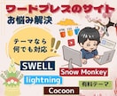 wordpressの修正・使い方をレクチャーします SWELL・Lightning・TCD・Cocoonなど対応 イメージ1