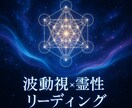 波動視×霊性次元リーディング　あなたの魂を導きます 視るのは未来ではない、“あなた自身”です イメージ1