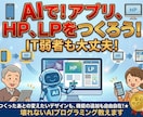IT弱者もできるAIプログラミング教えます 初心者でもAIでアプリ、HP、LPが1時間でできます。 イメージ1