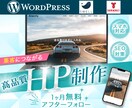 リーズナブルで高品質なホームページを制作します 初心者でも安心！分からないことも丁寧に対応します イメージ1