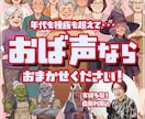 老け役特化！高クオリティなおば声ここにあります 老け役声優探してませんか？おば声はお任せください！ イメージ1