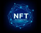 NFT初心者の方にNFTについて教えます NFTとは？NFTプロジェクトに携わっている経験あり イメージ1