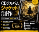 CDアルバムジャケット制作します 一枚では語れない世界観をアートワークにします イメージ1