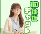 10往復チャット✨優しくゆっくりお話しお聴きします 話し相手/雑談/愚痴/相談/副業/転職/恋愛/ イメージ1