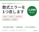 Excel・スプレッドシートの数式エラーを直します #N/A・VLOOKUP・QUERYも、当日〜翌日にお届け イメージ1
