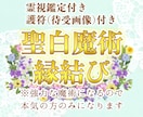 聖白魔術燃え上がる縁結びします マリアに願いを託してみませんか？本気の方のみお願いします イメージ1