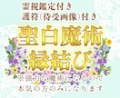 聖白魔術燃え上がる縁結びします マリアに願いを託してみませんか？本気の方のみお願いします イメージ1