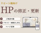 リピーター様向け。HPの修正・ページ追加承ります 画像や文章の追加・修正のご相談など イメージ1