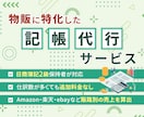 物販、せどりの記帳を丸ごと代行します Amazon、メルカリ、ebay等の売上正確にお出しします！ イメージ1
