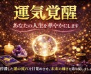 運気覚醒｜あなたの人生を華やかにします 眠っていた運気を覚醒させ、人生に光と彩りを呼び込みます。 イメージ1