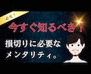 損切りに必要なメンタリティについての考察を教えます あなたは損切りの時、何を感じていますか？ イメージ1