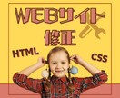 HTML/CSS 低価格でWEBサイト修正します お手軽にお悩み解決！HTML/CSSでコーディングの修正 イメージ1
