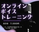 あなたの声の悩みに沿ったボイトレをします 【配信者さんやプロ志望の方も】 イメージ1