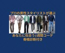 骨格診断であなたに似合う服を1週間分提案します どんな服が「似合う」かハッキリわかる骨格診断サービス付き★ イメージ1