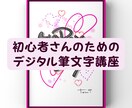 初心者向けデジタル筆文字を楽しく教えます 初心者さんも大歓迎♪自分らしい作品を楽しく描こう イメージ1