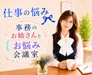 職場のお悩み♦️不満やモヤモヤを一緒に整理します 上司／部下／先輩／後輩／お局／同僚に言えない社内の作戦会議室 イメージ3