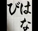 習字のお手本を作ります 長い書道歴からどの書体でも作成可能です。是非お任せ下さい。 イメージ1