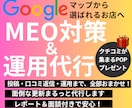 店舗集客に◎MEO対策・運用まるごと代行します 戦略的MEO対策で“選ばれるお店”へ⭐︎クリニック実績あり！ イメージ1