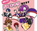 商用OK！短納期！かわいいミニキャラ描きます SNSやYouTubeのサムネイルなどにどうぞ★ イメージ1