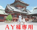 AY様専用  ご予約個別専用枠こちらにお願いします 【AY様専用】ご予約個別専用枠　他の方は購入できません イメージ1