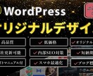 オリジナルデザインで自社更新できるサイト制作します 高品質なサイトをWordpressで制作！サイトマニュアル付 イメージ1
