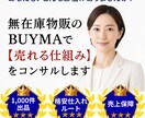 BUYMAのコンサルを1000件出品付きで行います 1000件出品+長期サポート+売上保障+商品リサーチ代行 イメージ1