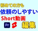 short動画の編集を承ります とにかく気軽に！変な緊張感なくご相談のれるよう対応します！ イメージ1