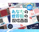 あなたの世界観にあわせた配信画面を制作します とりあえず１個配信画面を作りたいなと思っている方向け イメージ1