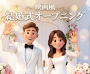 映画風アニメ調の結婚式オープニング映像を作ります 物語のような世界観が好きなおふたりにおすすめ！ イメージ1