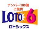 ロト6の数字を100個提供します オプションでお好み条件の追加も可 イメージ1
