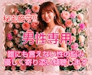 男性専用♡誰にも言えない性のお悩みお聴きします 性癖や願望などどんなことも否定せず寄り添いお聴きします☆ イメージ1