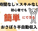 簡単！ほほコピペでOKな究極の在宅副業教えます すぐできる！サポート付きで副業初心者でも安心！最新在宅副業！ イメージ1