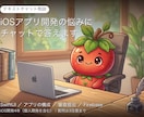iOSアプリ開発の悩みにチャットで答えます iOS開発4年｜SwiftUI・設計・審査提出の悩みを解決 イメージ1