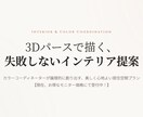 モニター価格　３Dパースでコーディネート提案します 【モニター価格】現役コーディネーターが3Dパースで提案します イメージ1