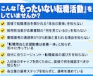 納得感のない「もったいない転職活動」から脱却します 余計な時間と労力を減らす「あなた専用の転職活動」へ！ イメージ2