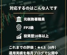 元税務署FPが投資×税制で家計を設計します NISA・特定・高配当。元税務署FPが増やす守るプランを作成 イメージ6