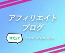 広告ブログの基礎を教えます 初心者でも安心！広告ブログの基礎を教えます イメージ1