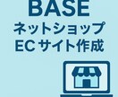 簡易的にすぐ！SNSとBASE開設代行します 簡易的に・すぐに・作るSNS＆BASEショップ開設サービス イメージ1