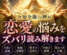 全知全能の神が恋愛の悩みをズバリ読み解きます 片思い・復縁・複雑恋愛にも対応 イメージ1