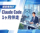 経営者のAI化をClaude Codeで伴走します AIで業務を自動化。Claude Code活用を1ヶ月伴走 イメージ1