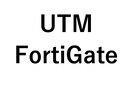 UTM：FortiGateの困りごとサポートします ＩＴエンジニアがパソコン・インターネットやＤＸのトラブル対応 イメージ1