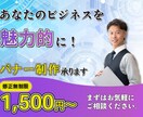 集客につながるバナーを制作いたします お客様の意見を尊重し、喜ばれるデザインを イメージ1