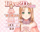 Live2D一括制作（立ち絵～モデリング）致します キャラデザからLive2Dモデリングまで全てお任せください！ イメージ1