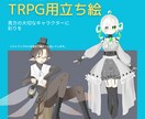 最短即日納品!trpg用立ち絵まで描きます ☆表情差分追加可能です!バストアップも✨ イメージ1