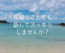 どんなに小さいことでもお話し聞きます 話してスッキリしませんか？心のモヤモヤ軽くします！ イメージ1