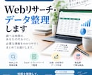Web上の情報をリサーチ・整理します 必要な情報を分かりやすくまとめてお届けします イメージ1